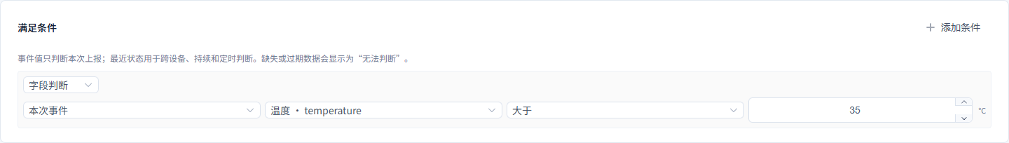 温度超限告警通知：配置条件节点（完整表单）