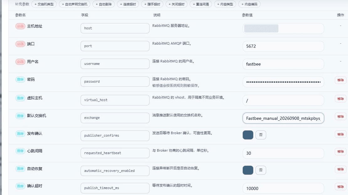 消息推送参数已填写:使用本部署 RabbitMQ 连接信息及本批次独立上行交换机,密码保持隐藏。
