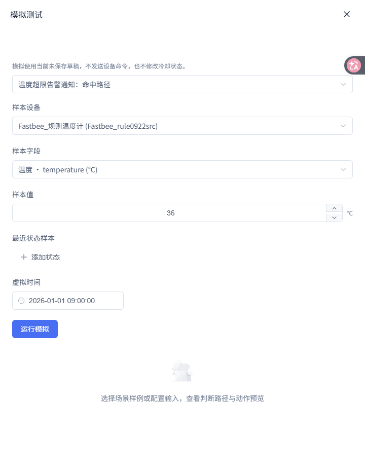 温度超限告警通知：运行模拟