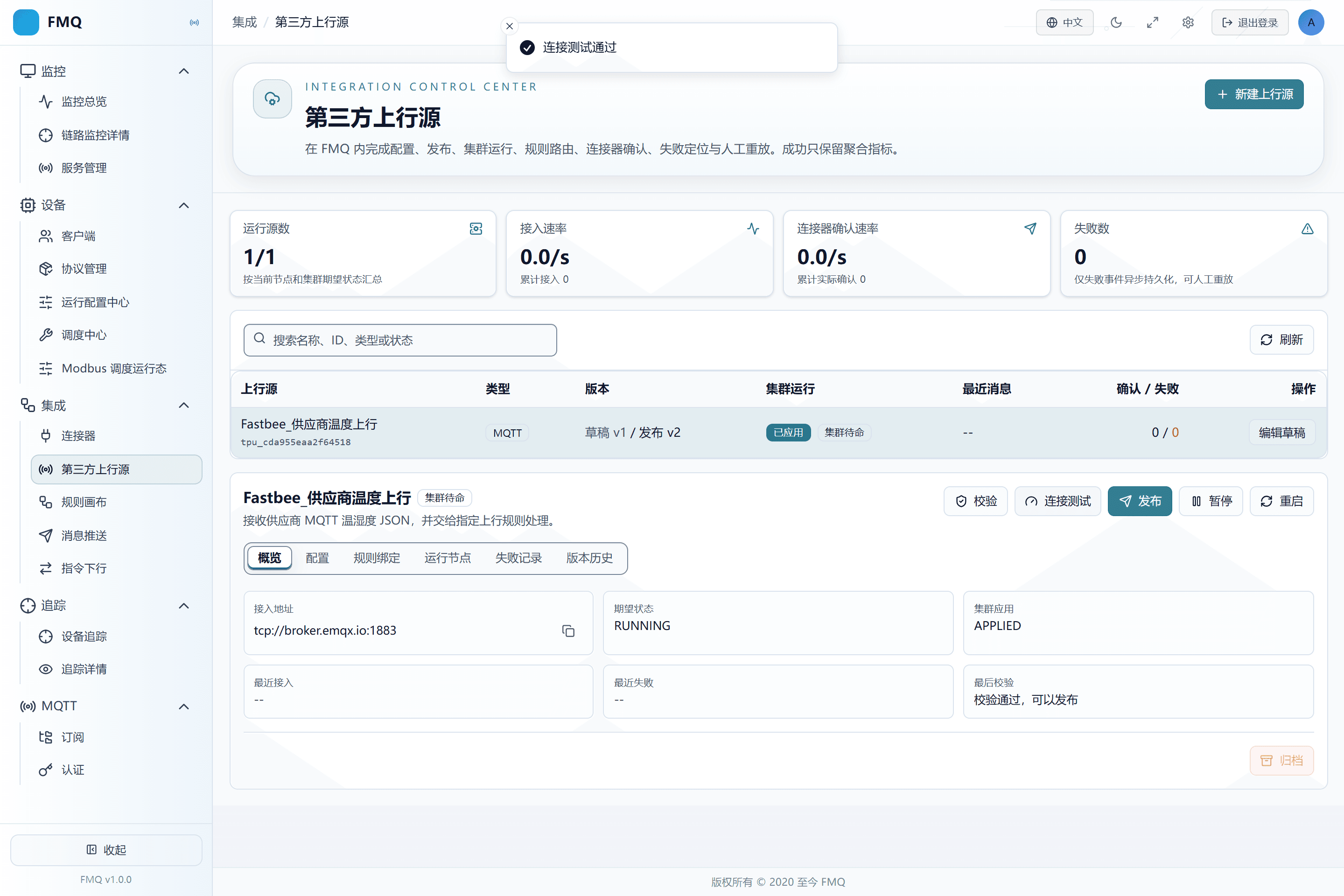 连接测试通过,说明 FMQ 能连接 Broker 并订阅 Topic;还没有证明真实消息和外部实收。