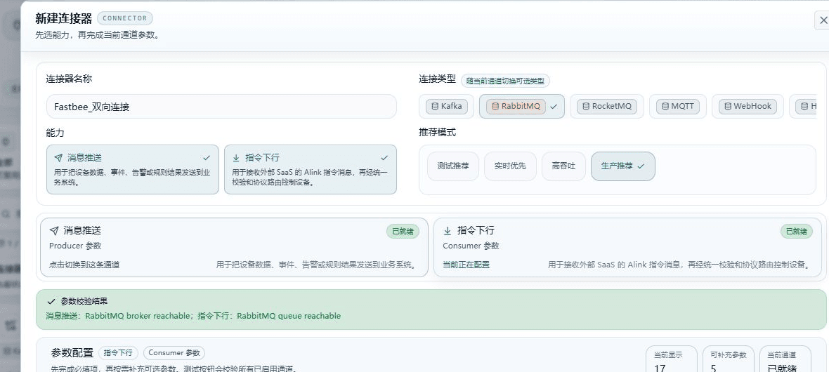 测试全部通道通过:消息推送为 RabbitMQ broker reachable,指令下行为 RabbitMQ queue reachable。