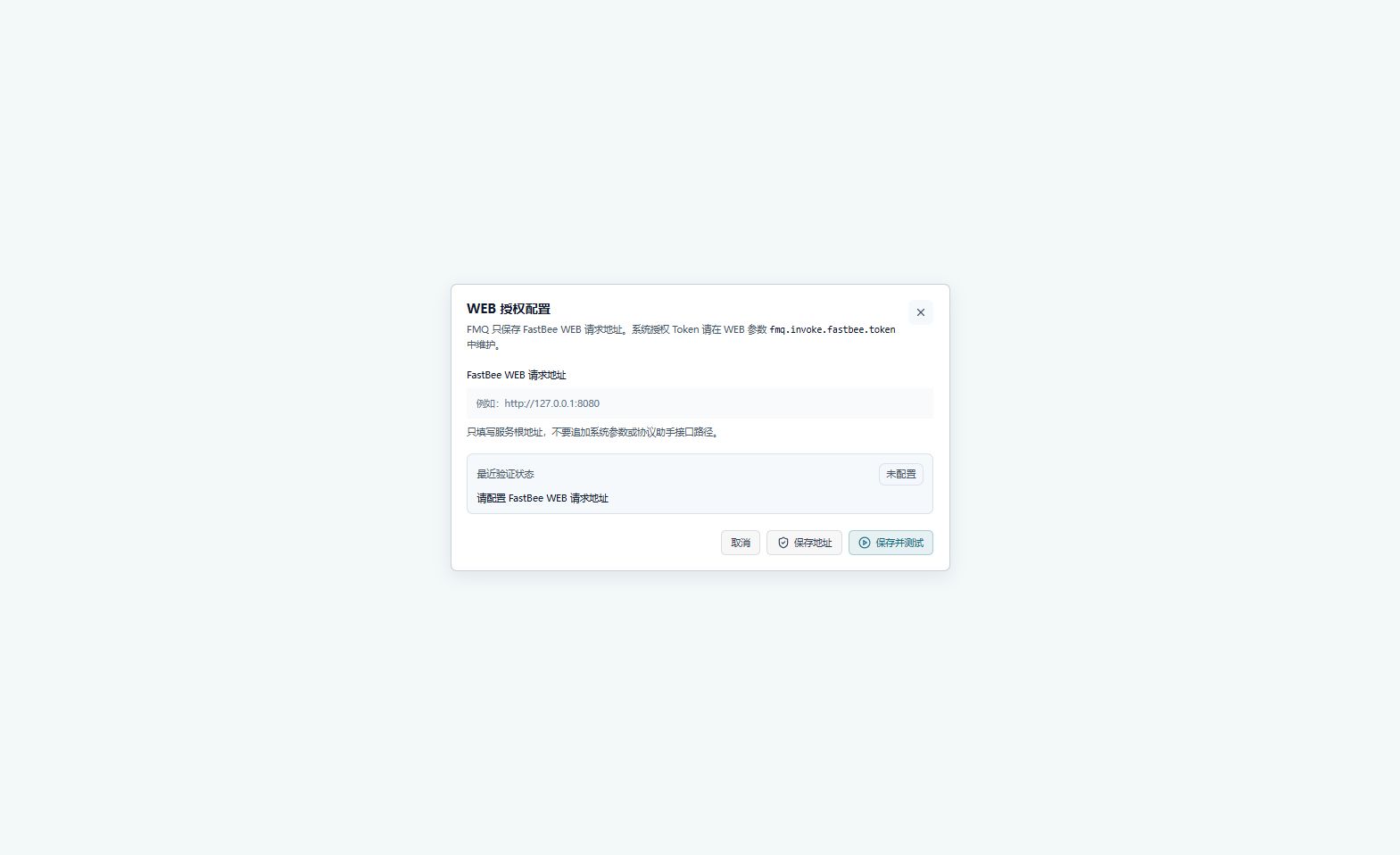 配置 FastBee WEB 授权地址