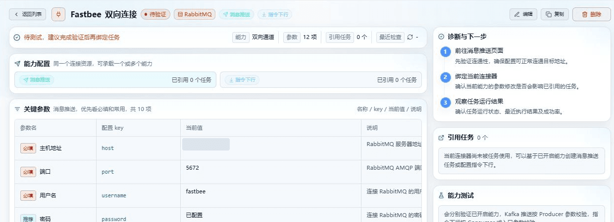 保存后详情显示 RabbitMQ 双向能力,引用任务为0;状态为待验证,需要对已保存资源再做能力测试。