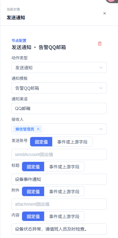 设备事件通知：配置动作节点