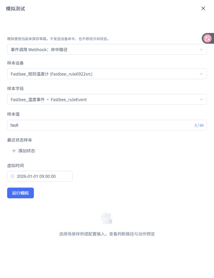 事件调用 Webhook：运行模拟