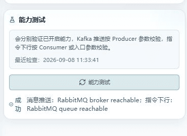 保存后能力测试再次通过,消息推送与指令下行分别返回成功;最近检查时间已更新。