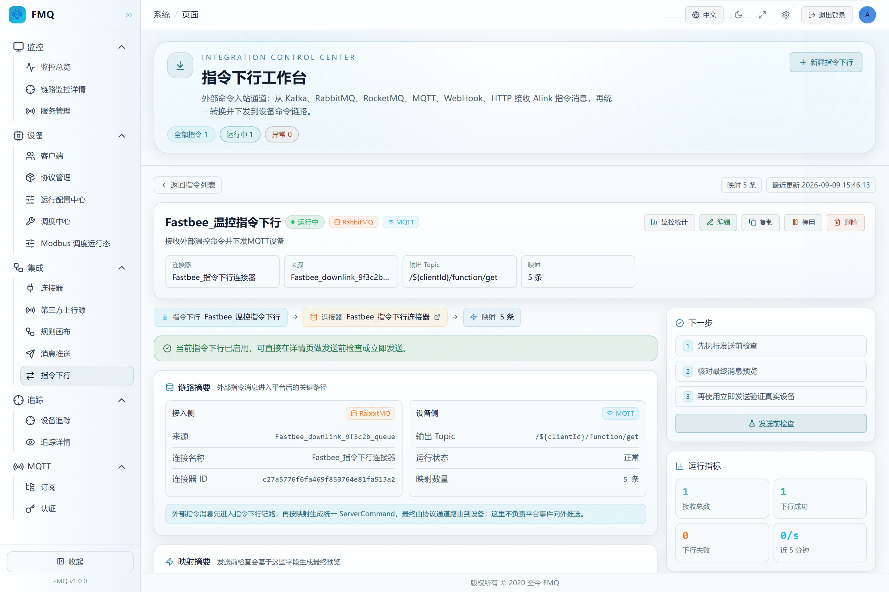 启用指令下行