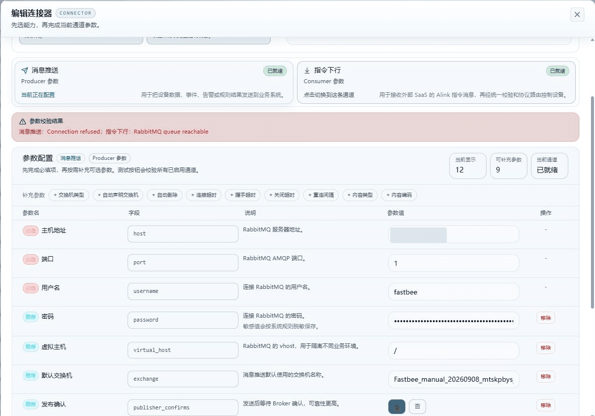 在未保存的上行草稿中把端口改为1后,消息推送返回 Connection refused;指令下行仍通过,错误配置没有保存。