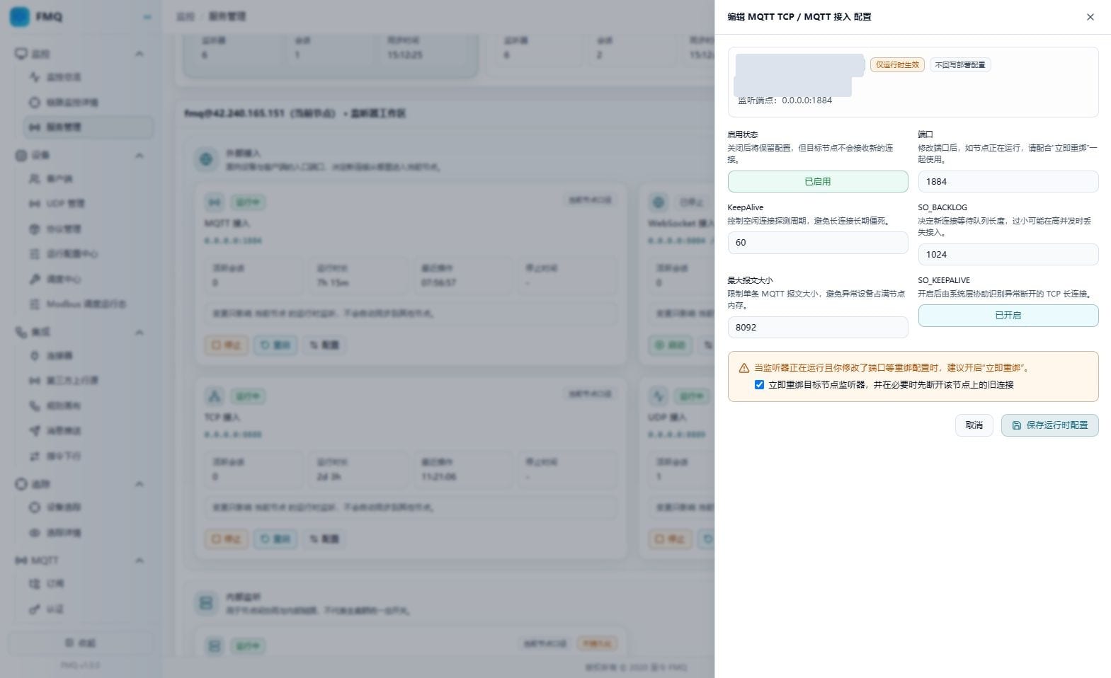 MQTT TCP 配置面板全部字段