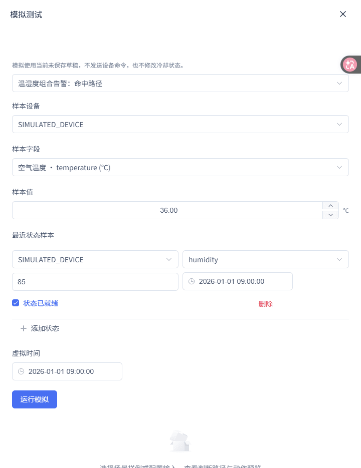 温湿度组合告警：运行模拟