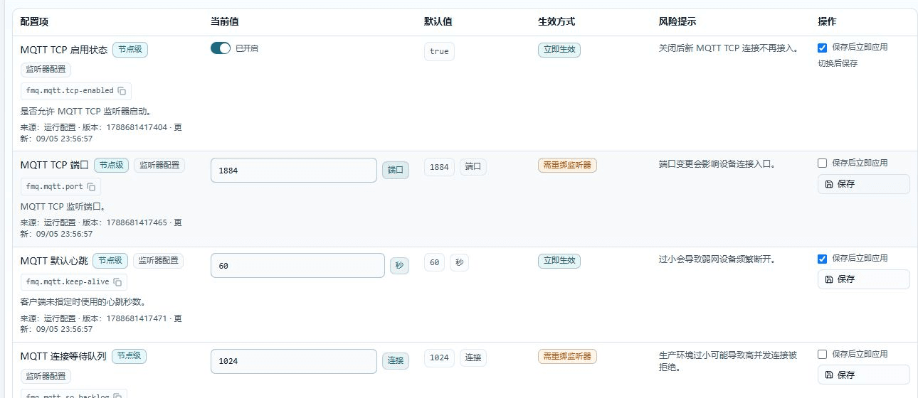 区分 MQTT 立即生效与重绑