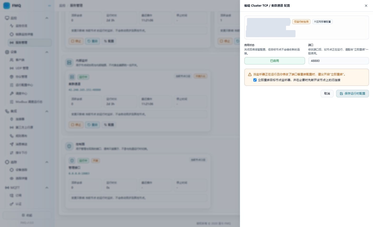 Cluster TCP 集群通道配置面板