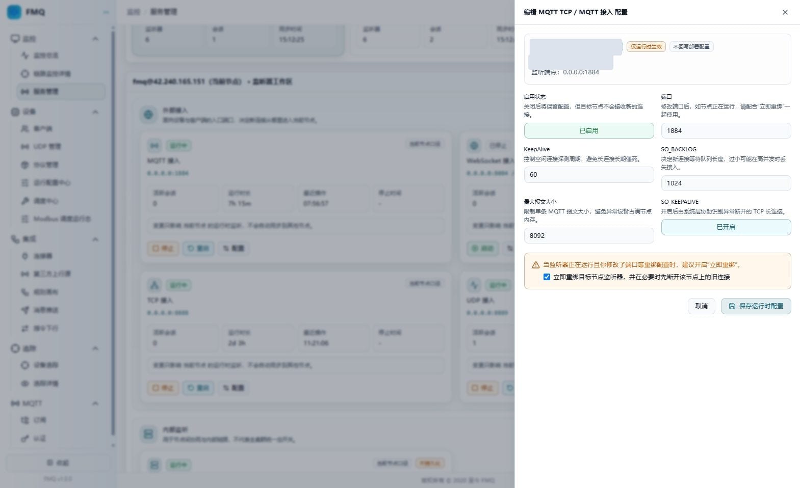 MQTT TCP 配置面板的立即重绑提示与保存按钮