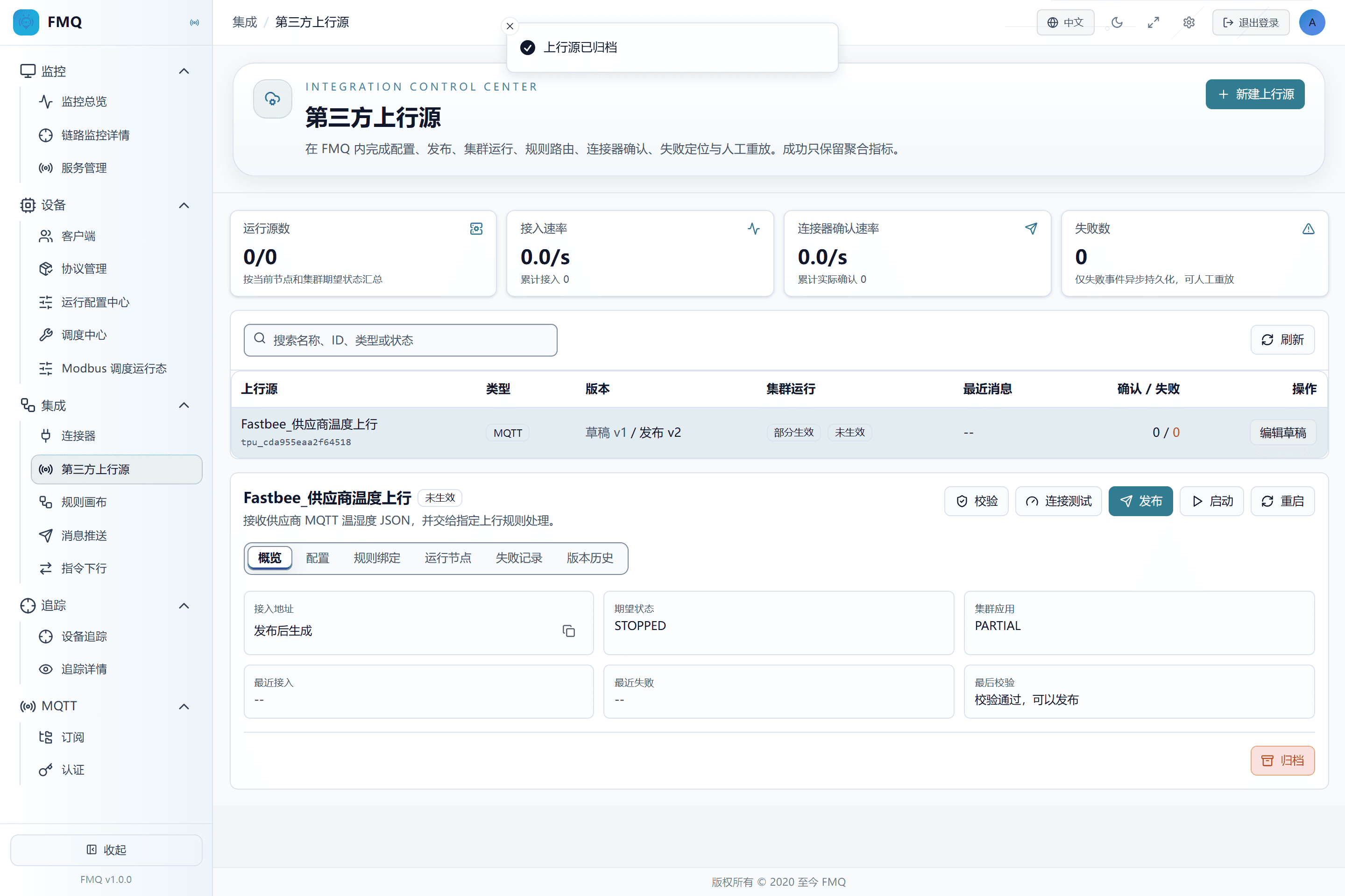 上行源必须先暂停才能归档;归档后保留历史,不再作为运行来源使用。