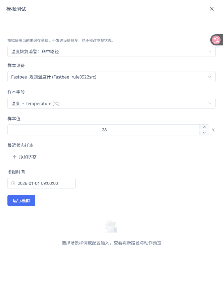 温度恢复消警：运行模拟