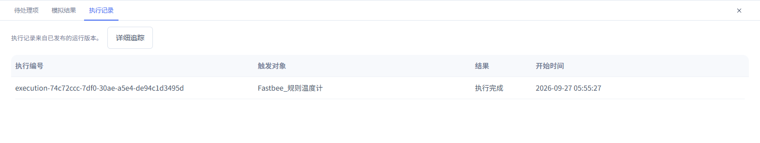 选择真实执行记录