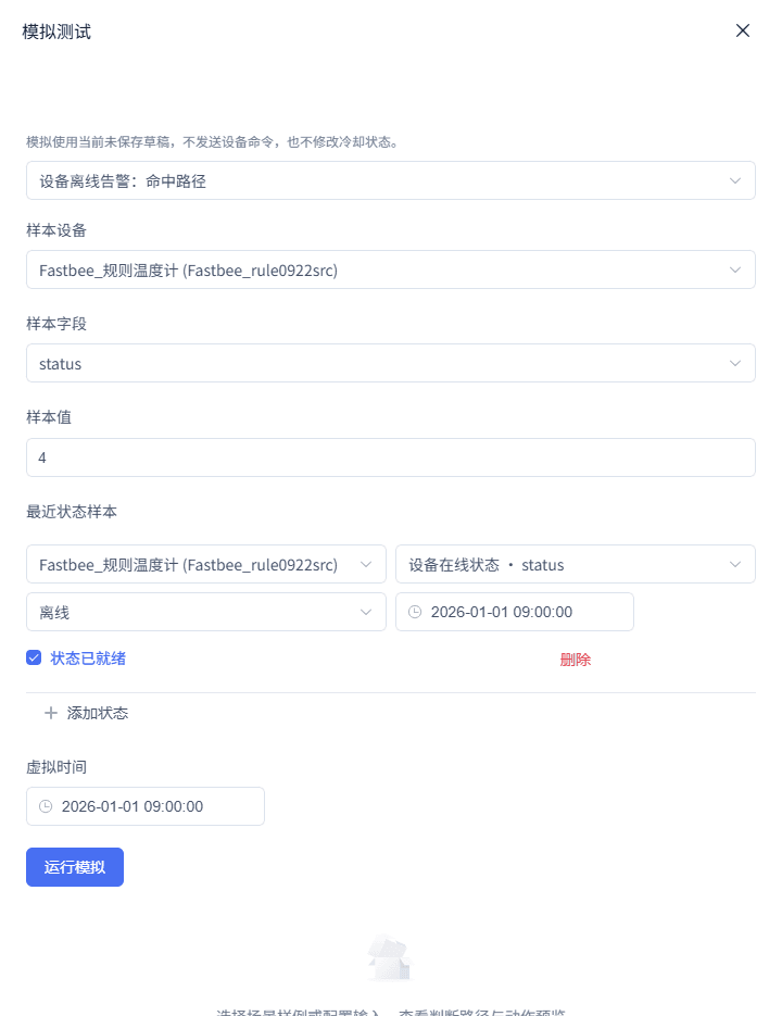 设备离线告警：运行模拟