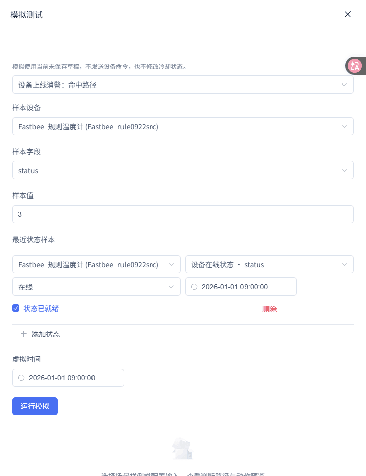 设备上线消警：运行模拟