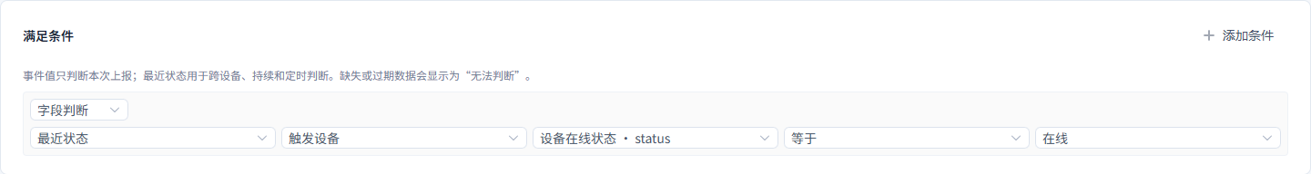 设备上线消警：配置条件节点（完整表单）