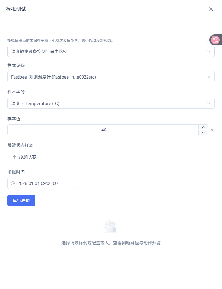 温度触发设备控制：运行模拟