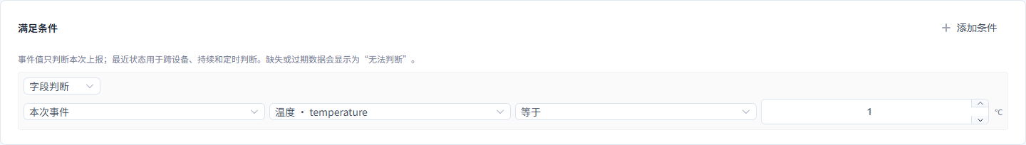 设备状态跨设备联动：配置条件节点（完整表单）