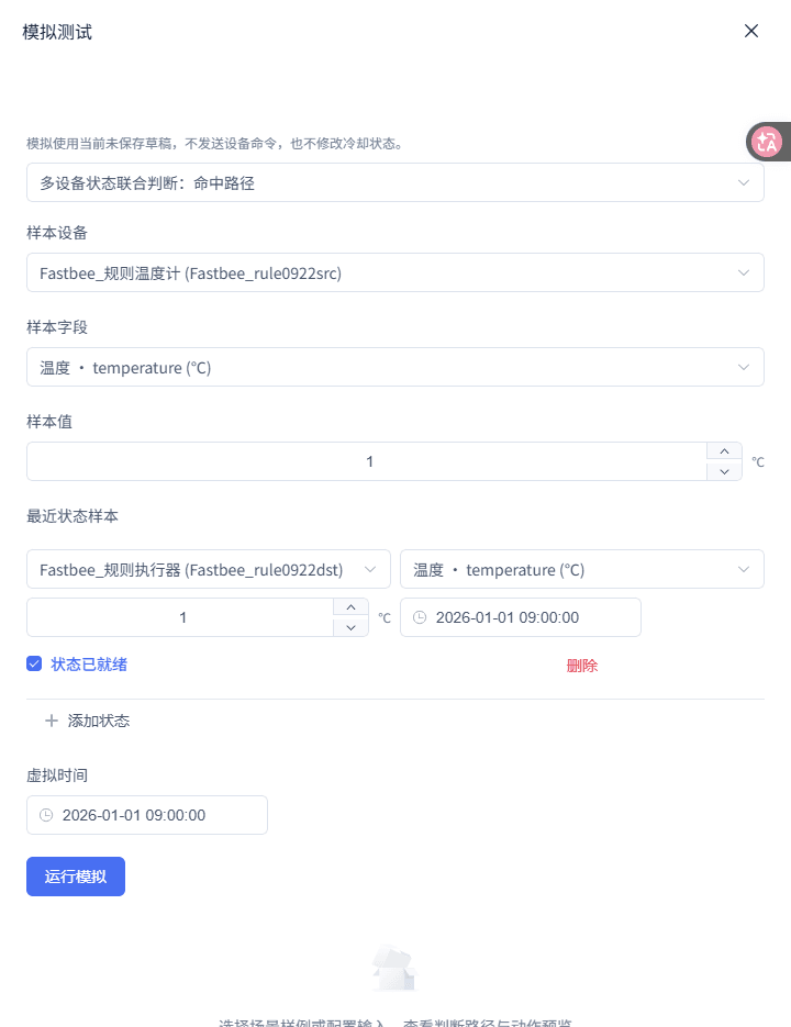 多设备状态联合判断：运行模拟