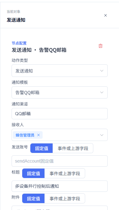 多设备并行控制后通知：配置通知模板与接收人