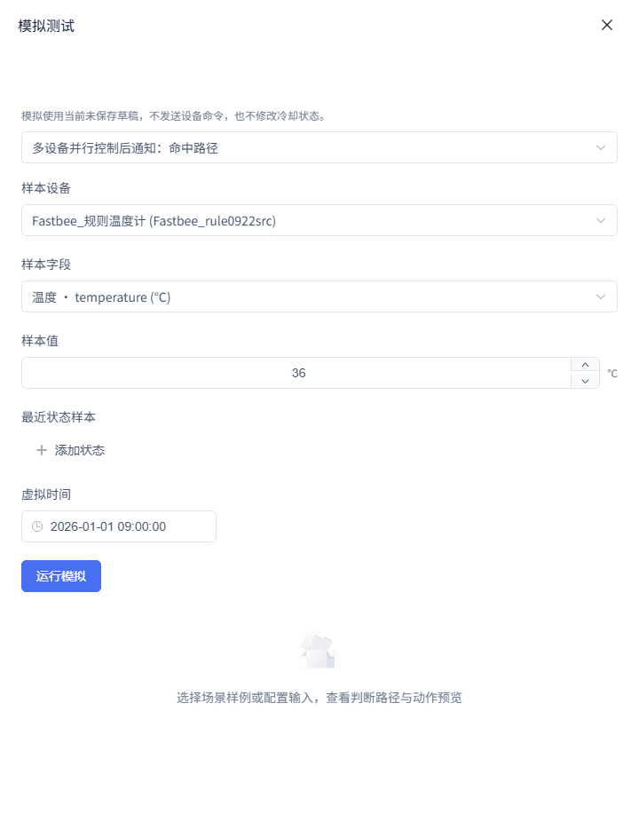 多设备并行控制后通知：运行模拟