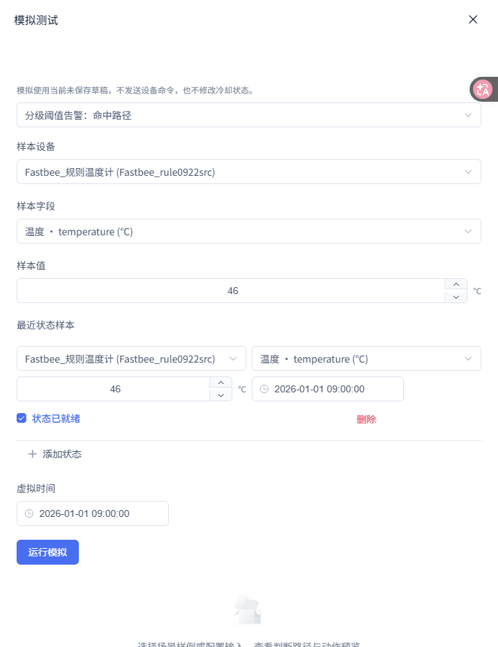 分级阈值告警：运行模拟