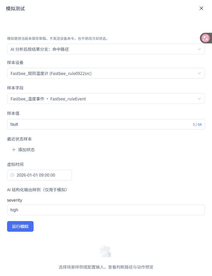 AI 分析后按结果分支：运行模拟